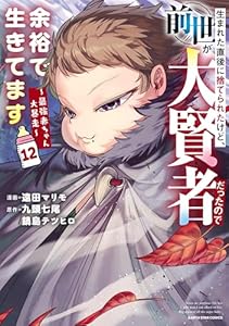 生まれた直後に捨てられたけど、前世が大賢者だったので余裕で生きてます ～最強赤ちゃん大暴走～　12【電子書店共通特典イラスト付】 (アース・スターコミックス)