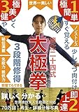 世界一美しい･簡化24式太極拳: その気になれば一時間で覚えることができる 太極拳シリーズ