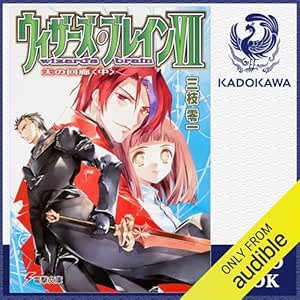  [7巻・中] ウィザーズ・ブレインVII 天の回廊＜中＞: (KADOKAWA) 