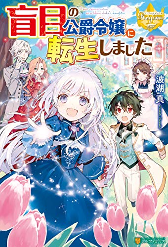 キンドル 無料電子書籍 盲目の公爵令嬢に転生しました (レジーナブックス) バイ