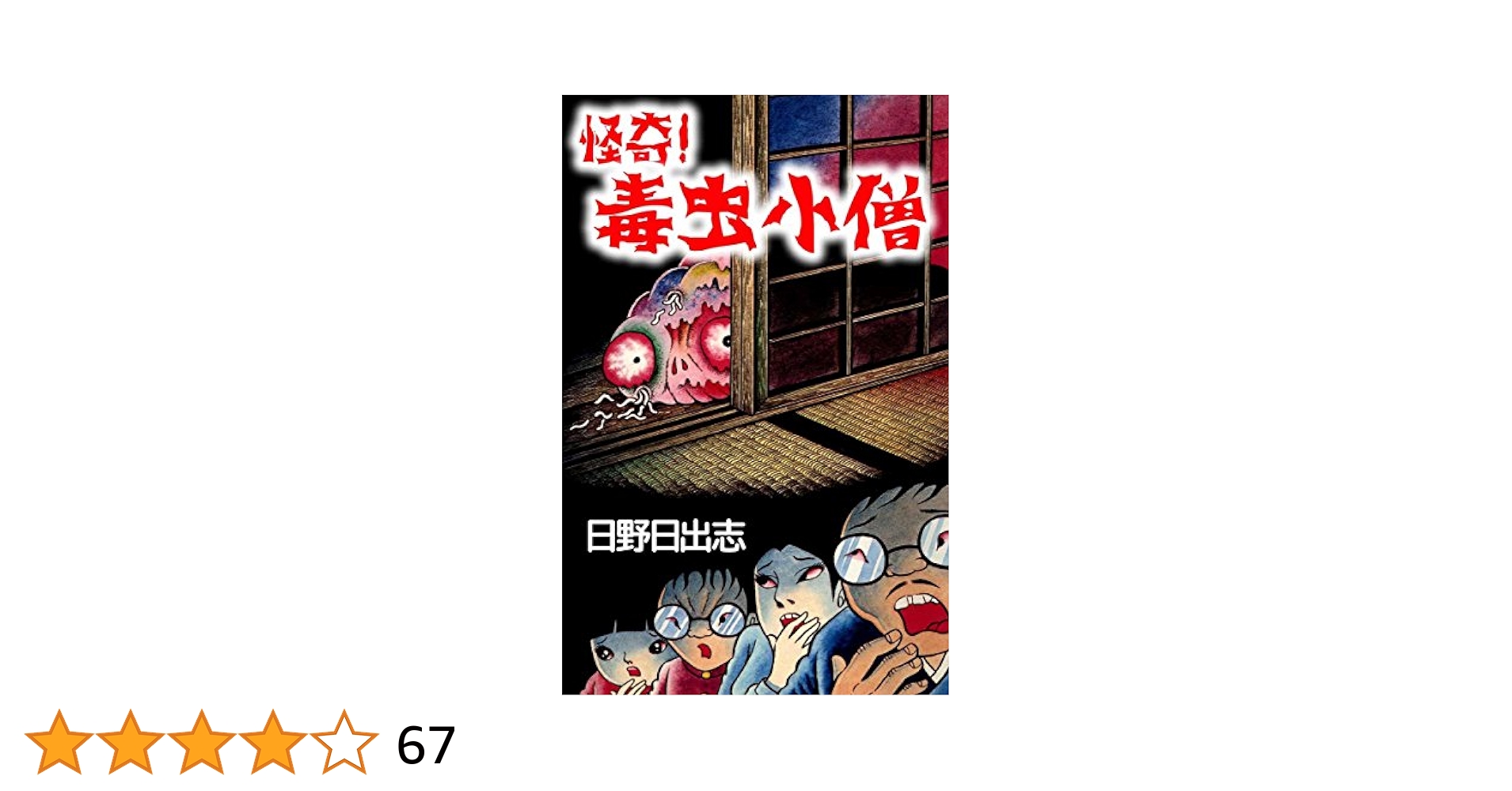 Amazon.co.jp: 怪奇！ 毒虫小僧 eBook : 日野 日出志: Kindleストア