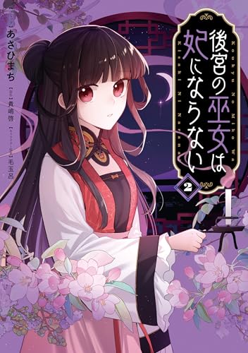 後宮の巫女は妃にならない: 2【電子限定描き下ろし付き】 (ZERO-SUMコミックス)の表紙