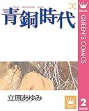 青銅時代 2 (クイーンズコミックスDIGITAL)