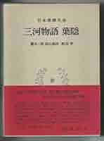 日本思想大系〈26〉三河物語・葉隠 (1974年) | 齋藤 一馬, 岡山