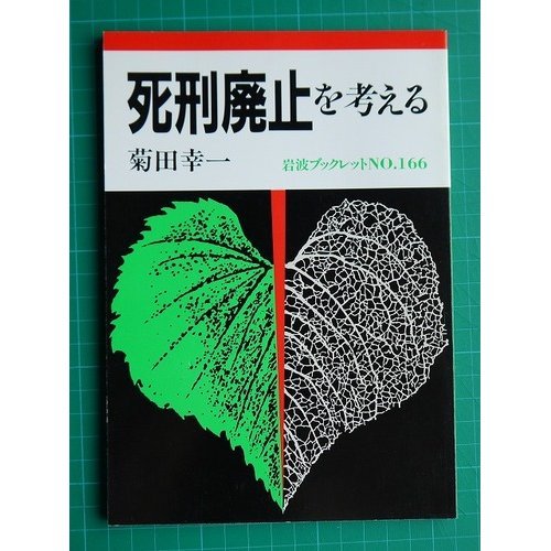 死刑廃止を考える (岩波ブックレット)