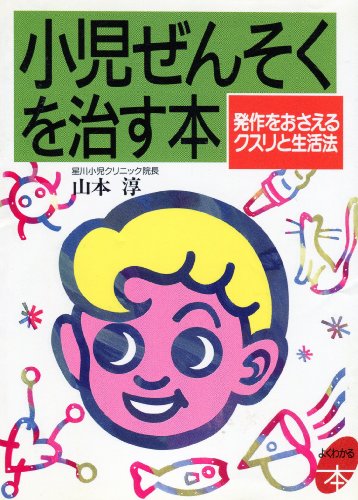 PDFダウンロード 小児ぜんそくを治す本―発作をおさえるクスリと生活法 (よくわかる本) バイ