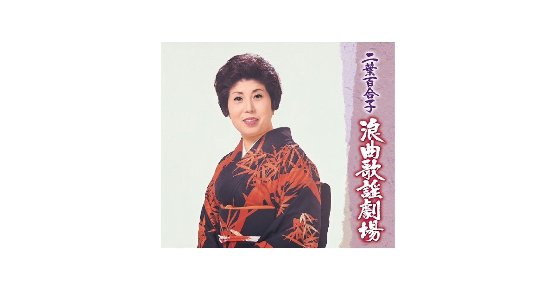二葉百合子 浪曲歌劇場 Amazon.com: 二葉百合子浪曲歌謡劇場: CD 和黑膠唱片