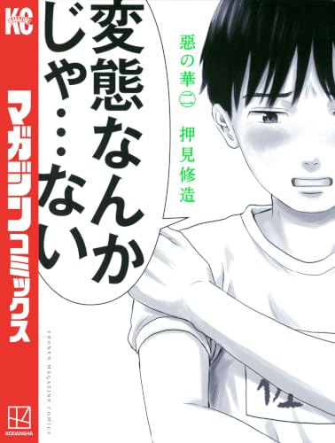 惡の華(2) (週刊少年マガジンコミックス)