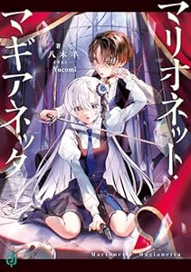 マリオネット・マギアネッタ【電子特典付き】 (MF文庫J)
