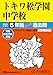 トキワ松学園中学校