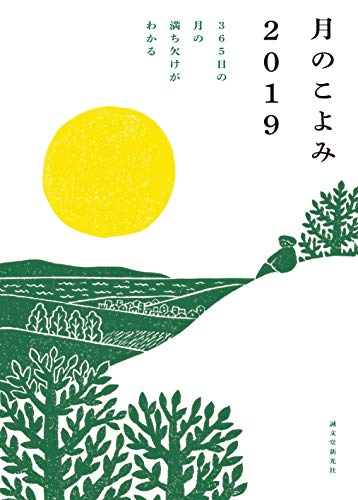 月のこよみ 365日の月の満ち欠けがわかる (2019)の詳細を見る