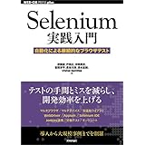Selenium実践入門 ――自動化による継続的なブラウザテスト WEB+DB PRESS plus