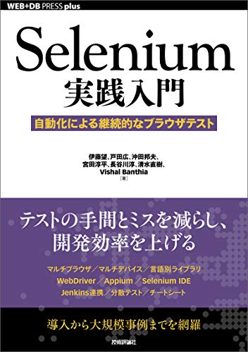 Selenium実践入門 ――自動化による継続的なブラウザテスト WEB+DB PRESS plus