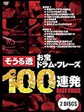 そうる透 お宝ドラム・フレーズ１００連発Vol．１