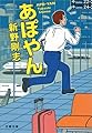 あぽやん (文春文庫)