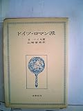 ドイツ・ロマン派 (1965年)