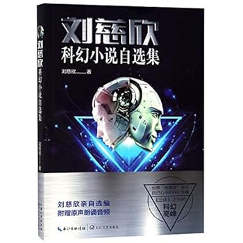 The Selected Science Fictions of Liu Cixin