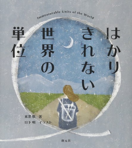 無料電子書籍 おすすめ はかりきれない世界の単位 バイ