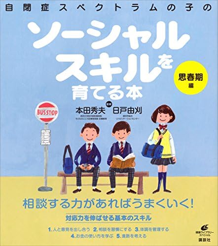 自閉症スペクトラムの子のソーシャルスキルを育てる本　思春期編 (健康ライブラリー)