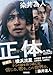 正体 (光文社文庫 そ 4-1)