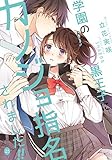 学園の黒王子にカノジョ指名されました！！ (オパール文庫)