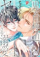 鬼畜極道、ヤバすぎる溺愛。 4【コミックス版】