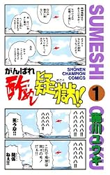 がんばれ酢めし疑獄！！（1） (少年チャンピオン・コミックス)