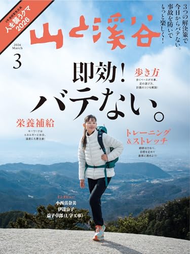 山と溪谷 2026年 3月号[雑誌] ［雑誌］