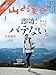 山と溪谷 2026年 3月号[雑誌] ［雑誌］