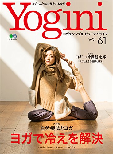 Yogini ヨギーニ Vol 61 雑誌 Yogini編集部 暮らし 健康 子育て Kindleストア Amazon