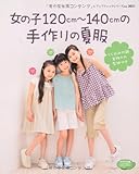 276円「女の子120cm~140cmの手作りの夏服 (レディブティックシリーズ no. 3031)」