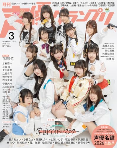 声優グランプリ 2026年3月号