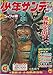 週刊少年サンデー 1968年 12月1日号 No.49 (通巻517号) 新連載「風林火山」井上靖／横山まさみち