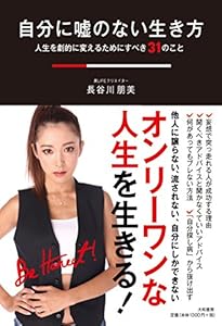 本の自分に嘘のない生き方~人生を劇的に変えるためにすべき31のことの表紙