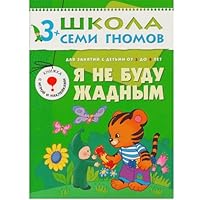 I will not be greedy Abzw trained Children 3 4g Ya ne budu zhadnym Razv i obuch detey 3 4g 5867752208 Book Cover