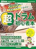 3000円で“できるドラマー"になれる! 超ドラム初心者本 (リットーミュージック・ムック)