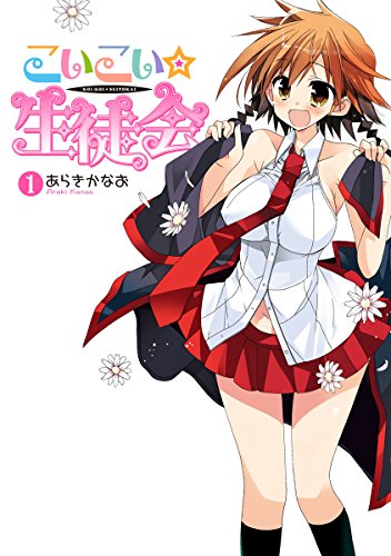 『こいこい★生徒会』