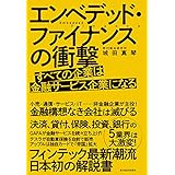 エンベデッド・ファイナンスの衝撃―すべての企業は金融サービス企業になる