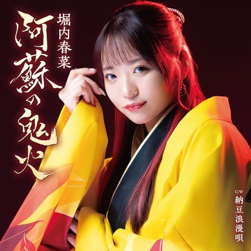 阿蘇の鬼火 (オリジナル・カラオケ)のサムネイル