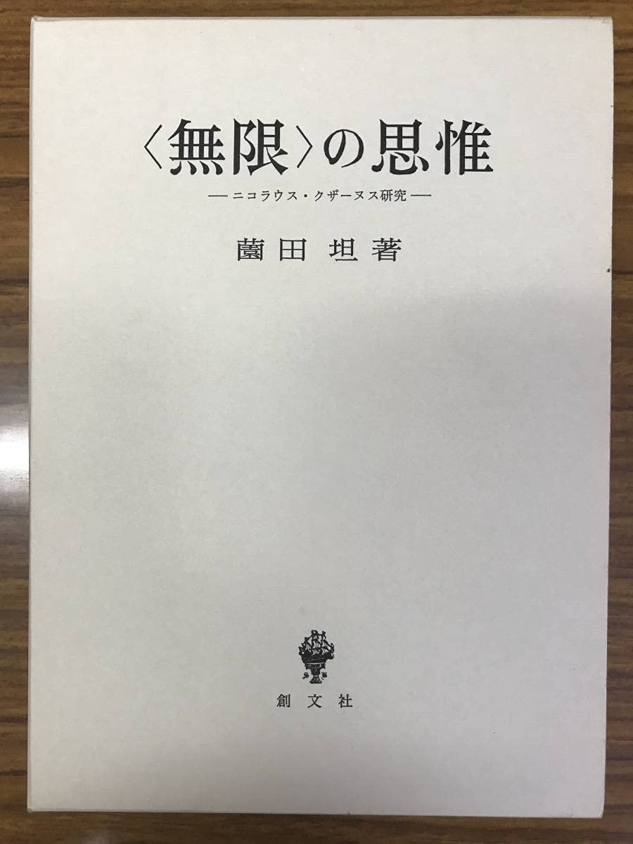 Amazon.co.jp: 薗田坦 無限の思惟 ニコラウス・クザーヌス研究 函付き 