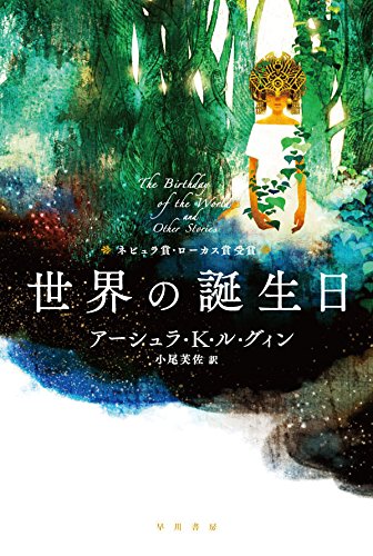 世界の誕生日 (ハヤカワ文庫 SF ル 1-11) (ハヤカワ文庫SF)