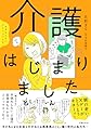 ままならないアラフィフたち 介護はじまりました
