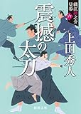 織江緋之介見参 六 震撼の太刀 〈新装版〉 (徳間文庫)