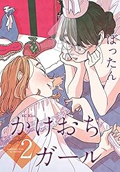 かけおちガール（２） (Ｋｉｓｓコミックス)