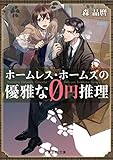 ホームレス・ホームズの優雅な0円推理 (富士見L文庫)