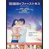 50回目のファーストキス