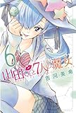 山田くんと7人の魔女(6) (週刊少年マガジンコミックス)