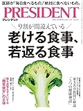 老ける食事、若返る食事（プレジデント2026年5/15号）[雑誌]