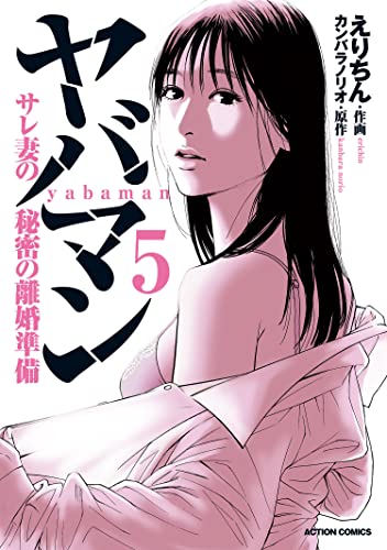 ヤバマン サレ妻の秘密の離婚準備 ： 5 (アクションコミックス)