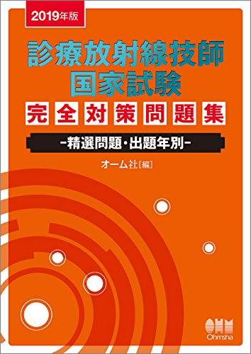 無料電子書籍 アプリ 2019年版 診療放射線技師国家試験 完全対策問題集: ―精選問題・出題年別 バイ